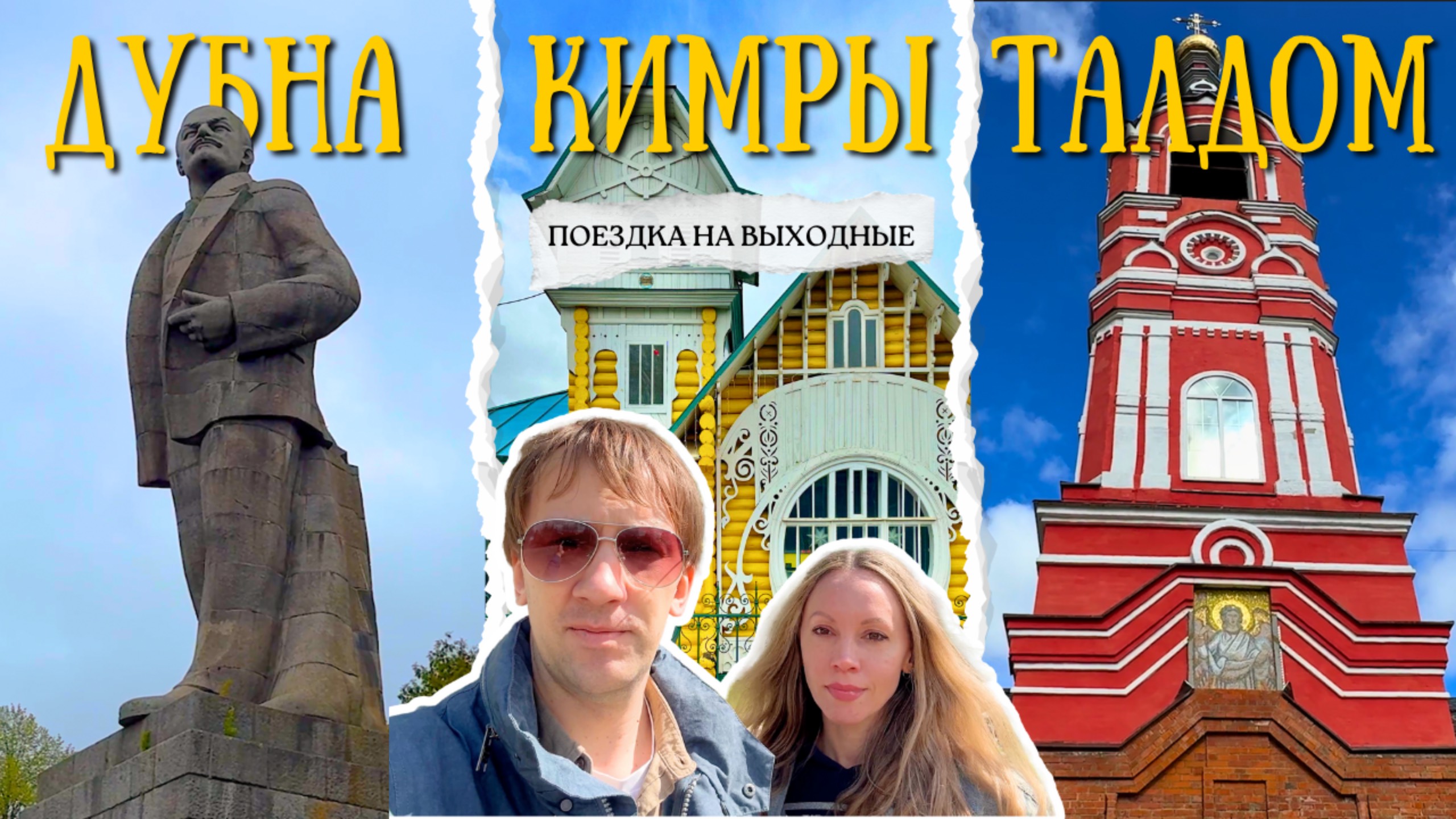 Дубна, Кимры и Талдом — три неожиданных открытия рядом с Москвой
