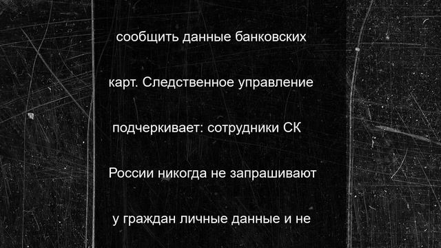 СК по Псковской области предупреждает о новой волне телефонного мошенничества
