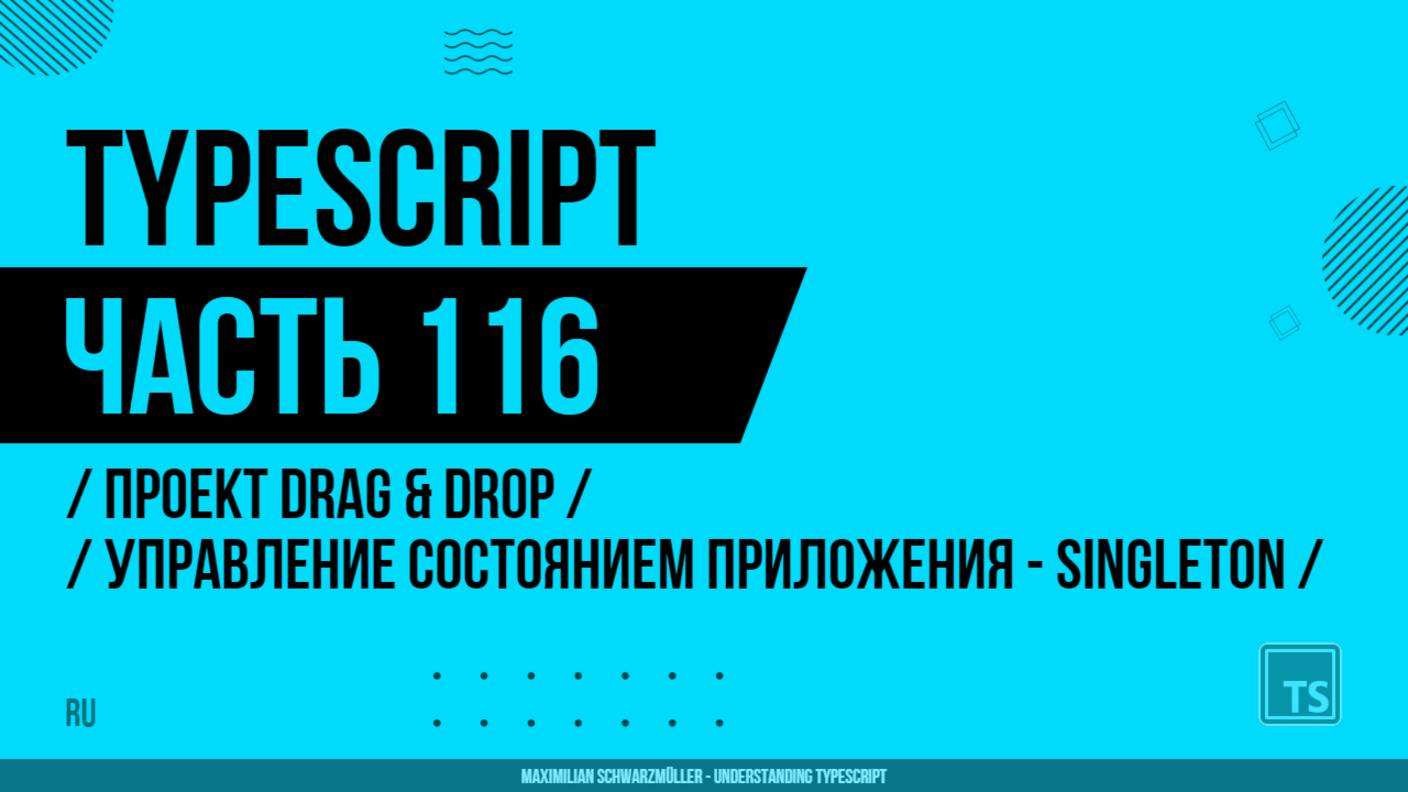 TypeScript - 116 - Проект Drag & Drop - Управление состоянием приложения с помощью Singleton