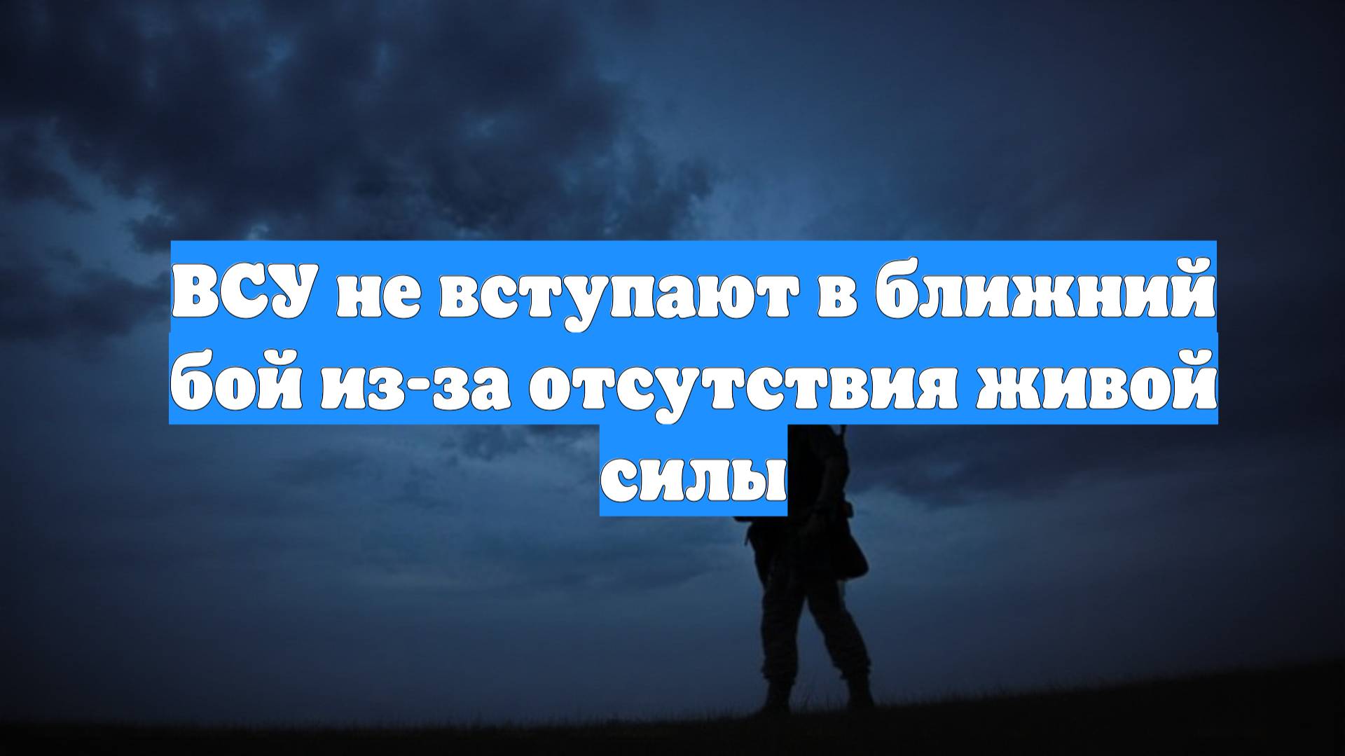 ВСУ не вступают в ближний бой из-за отсутствия живой силы