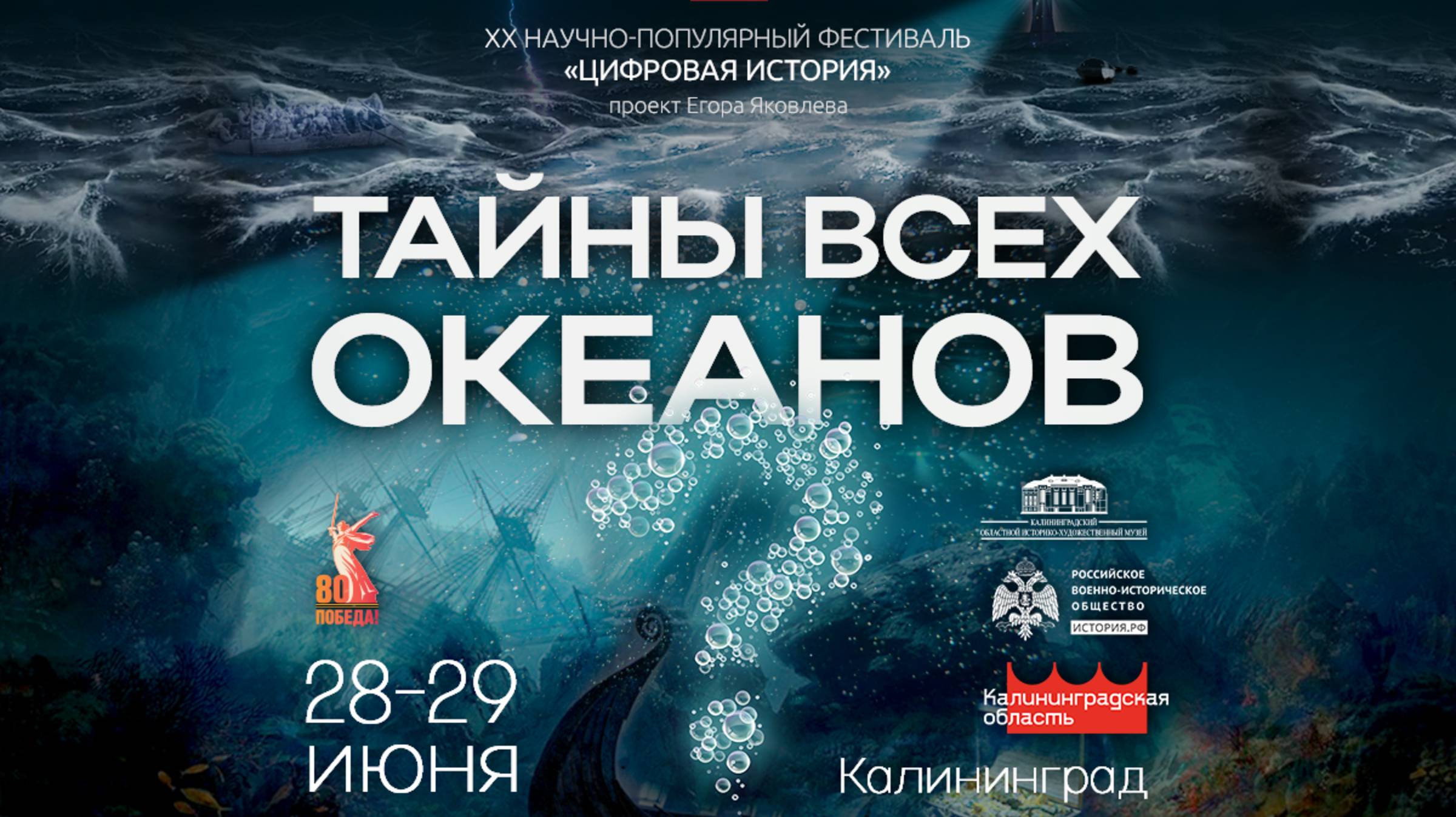 Двадцатый научно-популярный фестиваль «Цифровая история»/28 июня