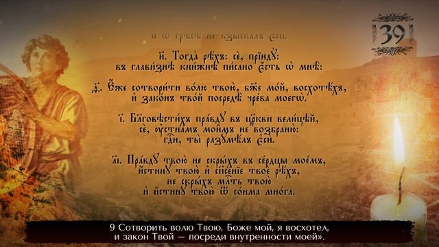 Лик на Восток - Псалом 39.mp4