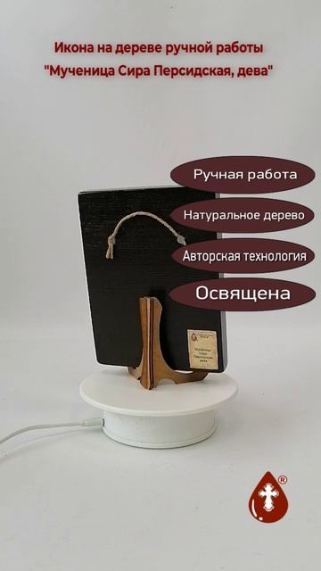 Мученица Сира Персидская, дева, 12x16x1,8 см, арт В1683