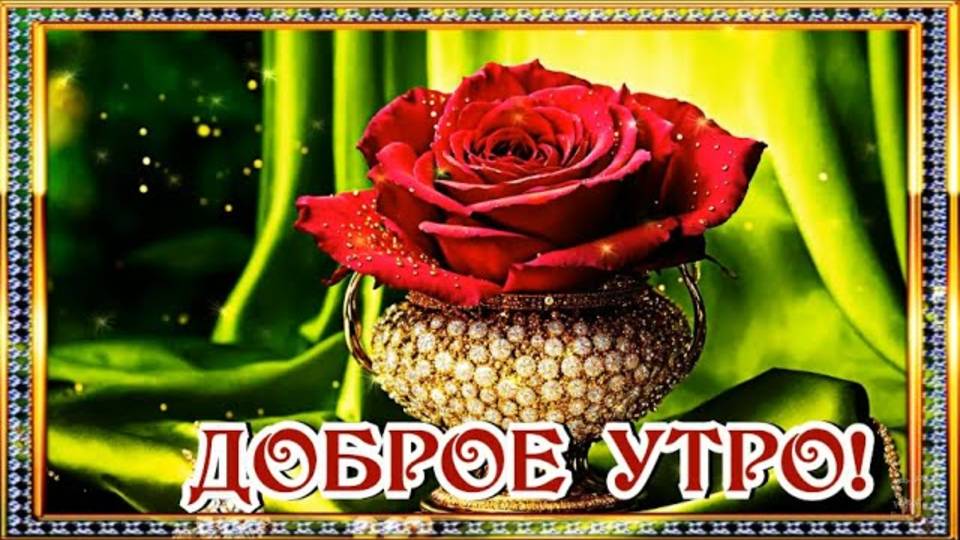 💖С ДОБРЫМ УТРОМ  ШЛЮ ПРИВЕТ!💖ПУСТЬ  ПРОЛЬЁТСЯ  СЧАСТЬЯ  СВЕТ!💖 Красивое пожелание доброго утра.🌺