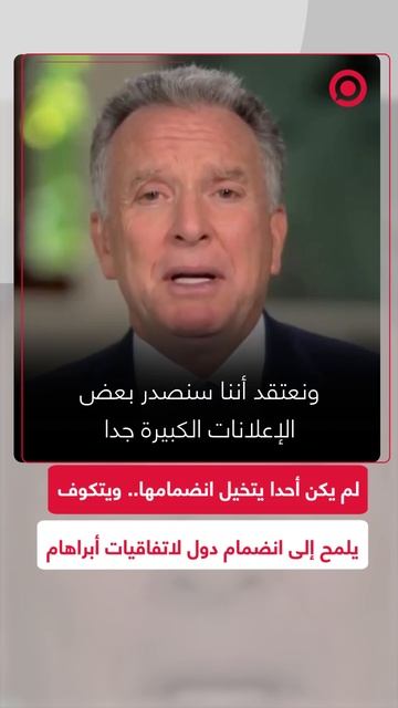 ويتكوف يلمح لاتفاقيات سلام بين إسرائيل ودول لم يكن أحد ليتخيل انضمامها