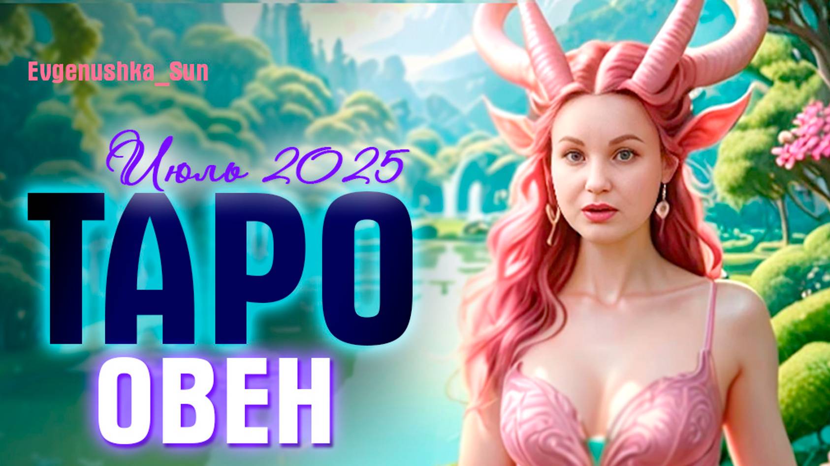 ТАРО ♈ ОВЕН ♈ Июль 2025🔥 Поберегу сердечко