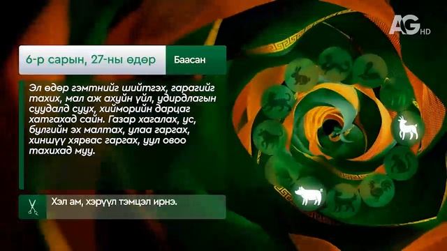 "Дорнын зурхай" - 2025.06.27-ний дугаар/Зурхай 27 июня