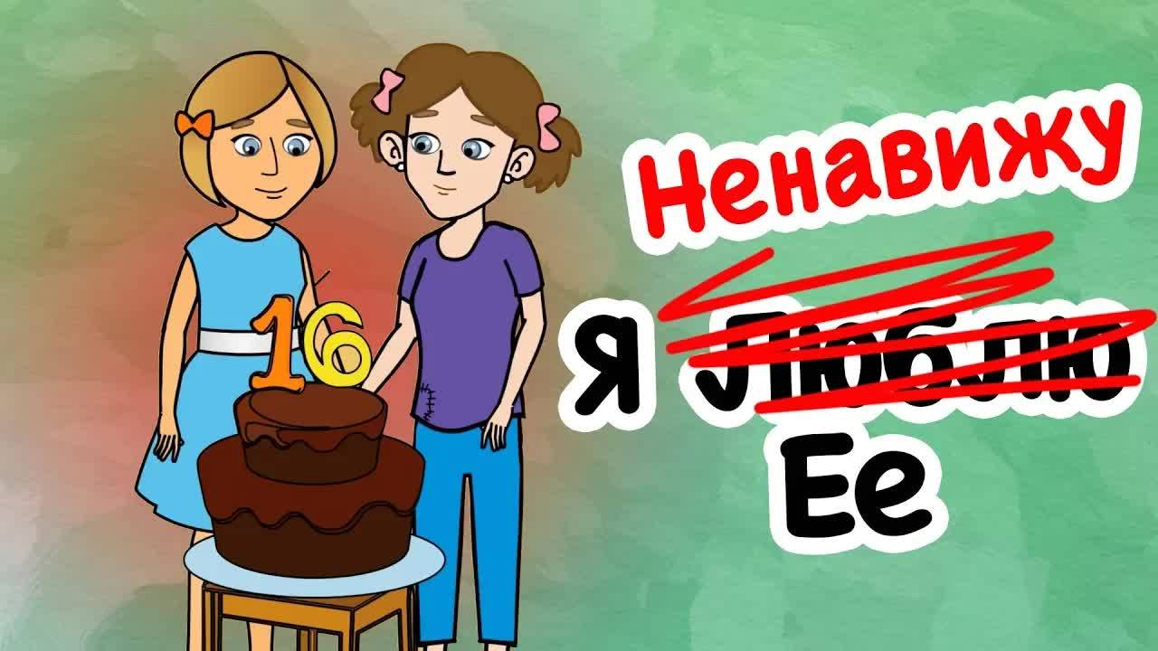 Я Ненавижу Свою Чертовски Богатую Сводную Сестру