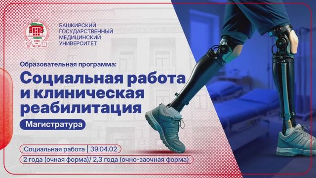 Социальная работа и клиническая реабилитация | Магистратура