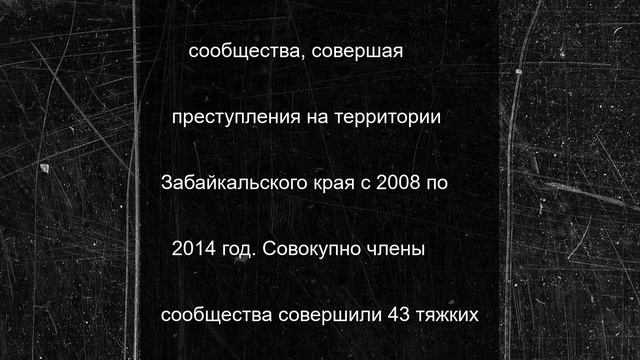 Член преступного сообщества вор в законе Таха осужден на 20 лет в Забайкалье