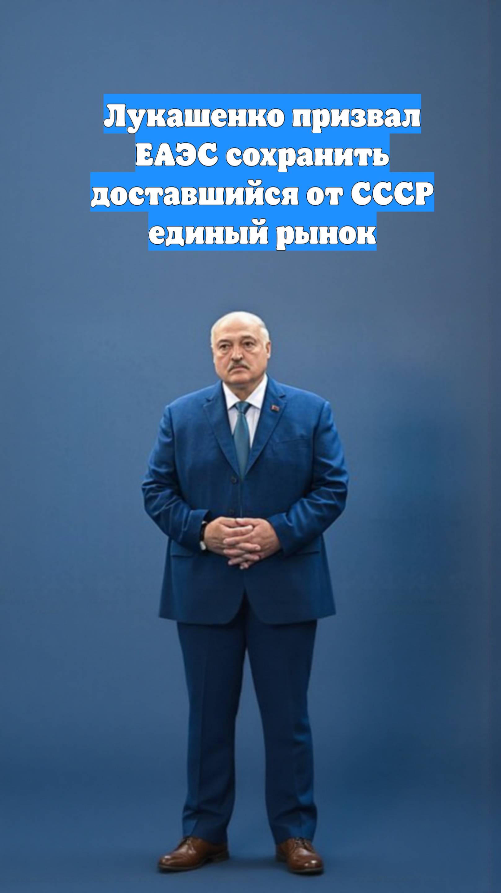 Лукашенко призвал ЕАЭС сохранить доставшийся от СССР единый рынок