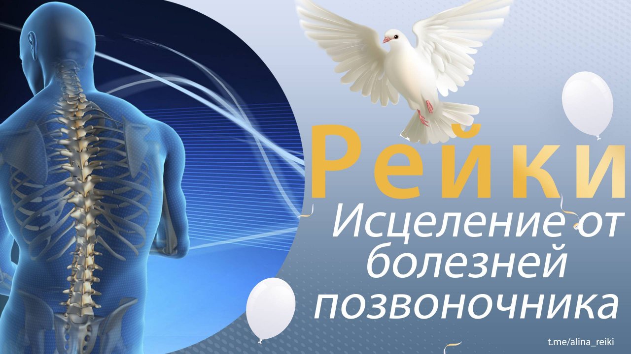 Рейки. Исцеление от болезней позвоночника.