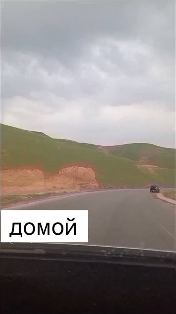 хорошо когда едешь домой 🏘️