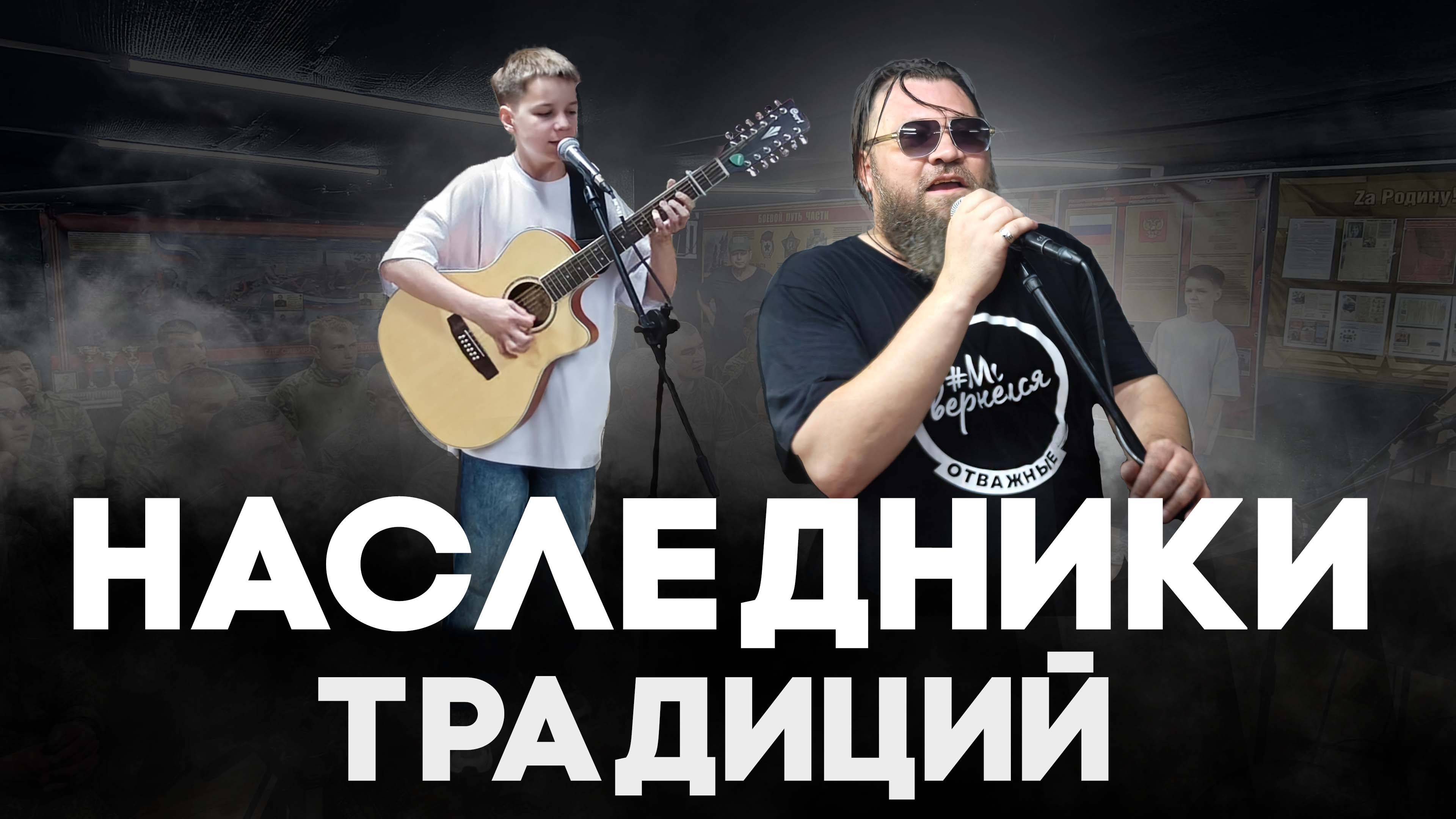 Наследники традиций - Владимир Шипко, Тимур Сафин. Выступление В Зоне СВО🇷🇺