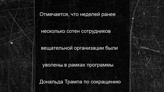 «Левацкая катастрофа»: Трамп призвал уничтожить известное пропагандистское радио