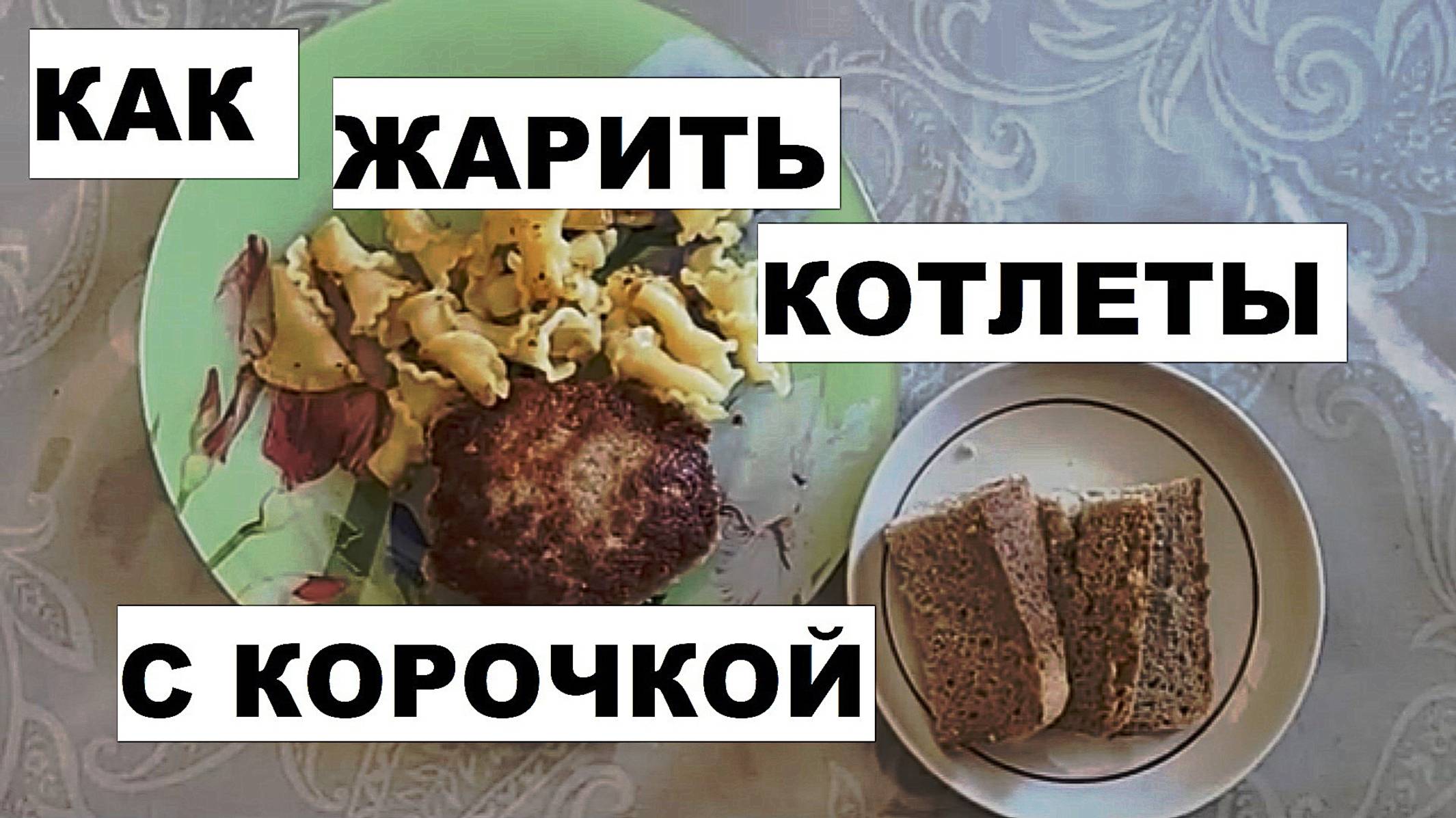 КАК ЗА 10 МИНУТ ПОЖАРИТЬ ВКУСНЫЕ КОТЛЕТЫ ИЗ ПОЛУФАБРИКАТОВ