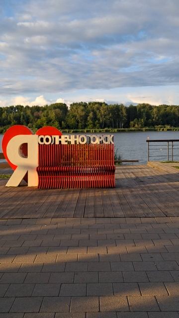 Солнечногорск.Набережная озера Сенеж.