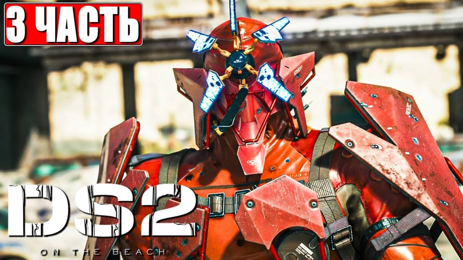 [Scrachit Gaming] DEATH STRANDING 2 ON THE BEACH ПРОХОЖДЕНИЕ ➤ Часть 3 ➤ На Русском ➤ PS5