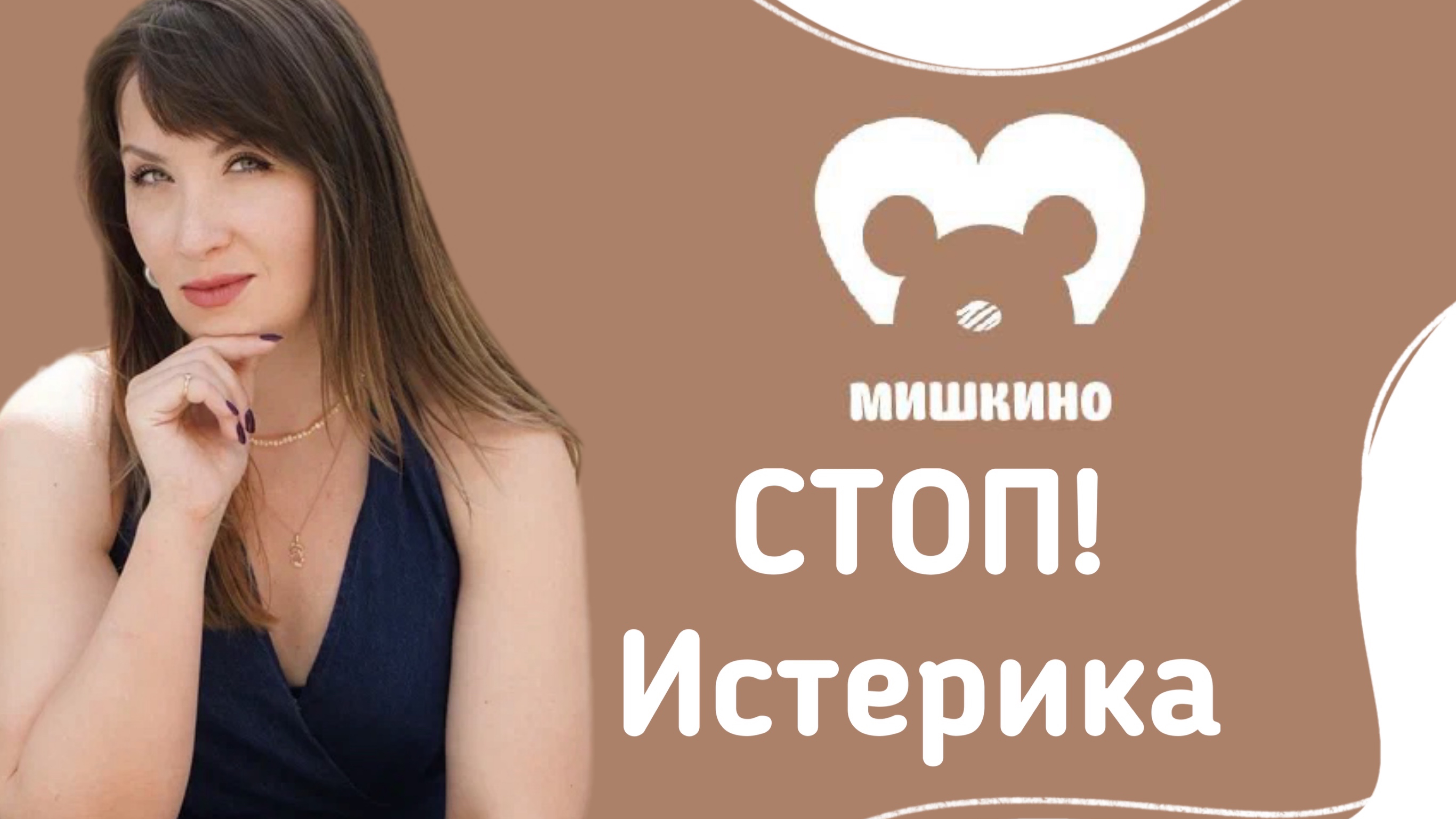 🎥 Как справляться с детскими истериками?
 "Истерика — это не бунт, а крик о помощи".