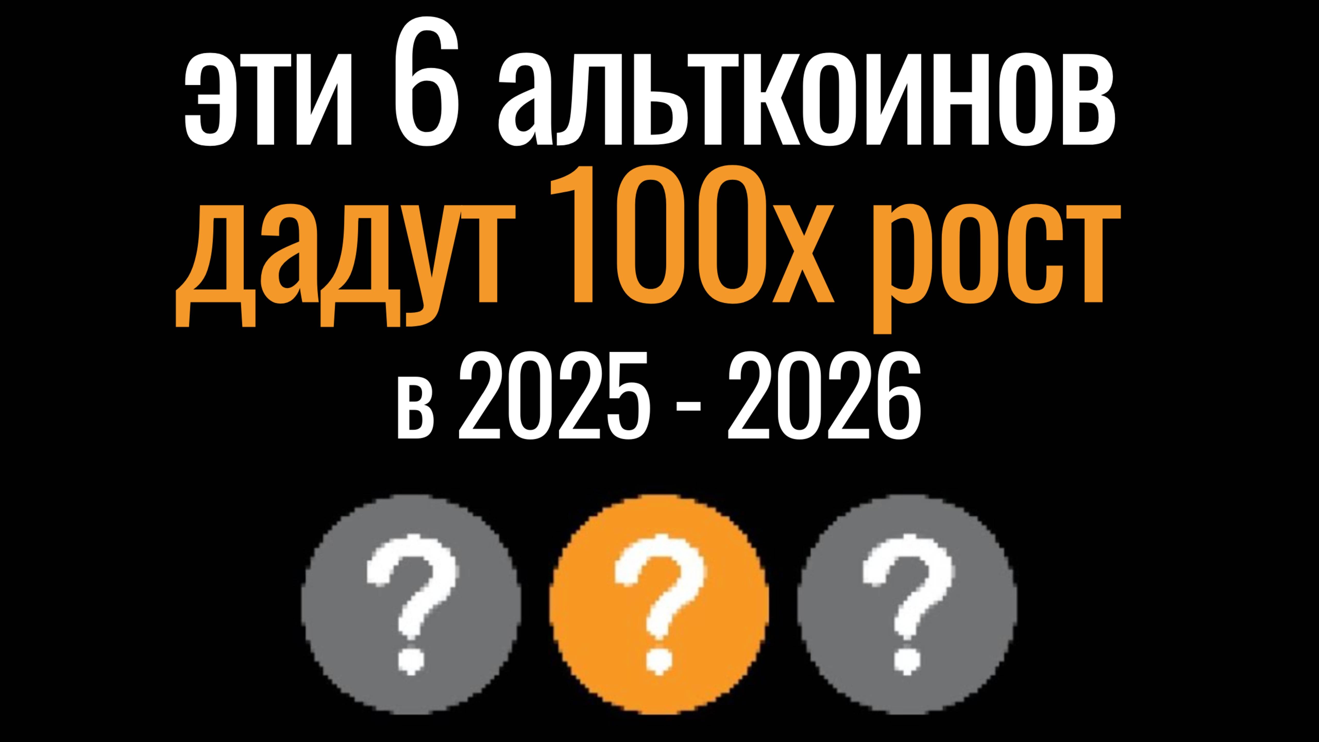 Какие 6 монет могут дать 100 иксов в 2025 году?