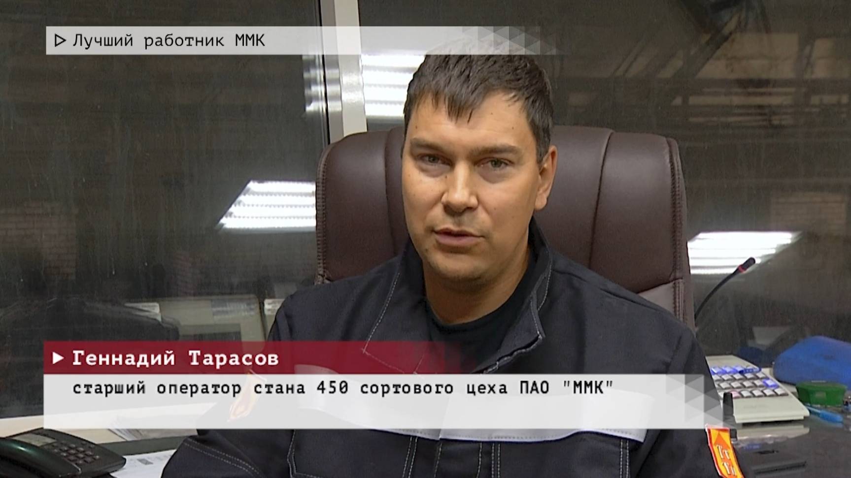 Время местное. Эфир: 26-06-2025 - Лучший работник ММК