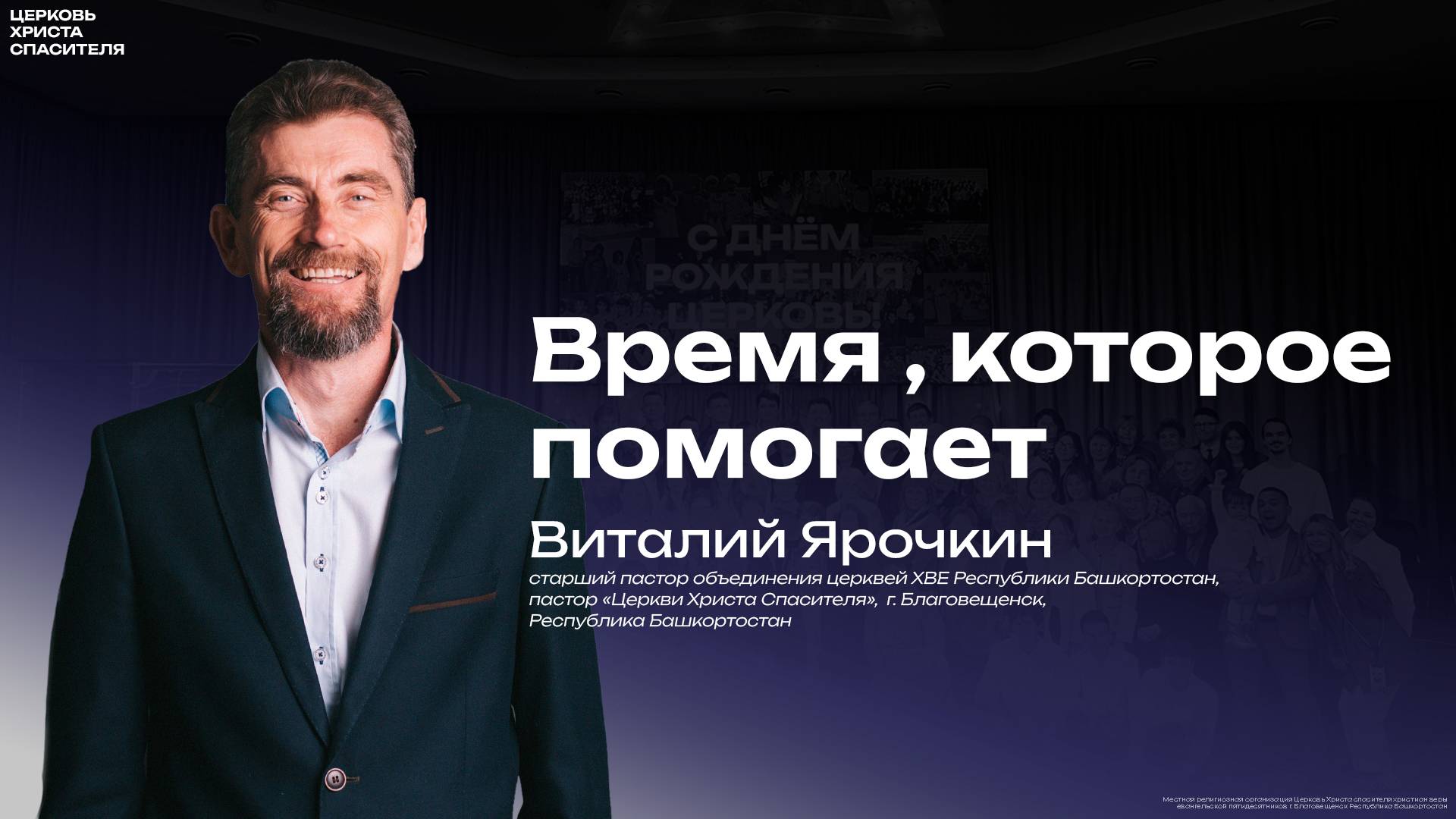 Виталий Ярочкин " Время , которое помогает " 
(26 июня 2025) проповедь в четверг