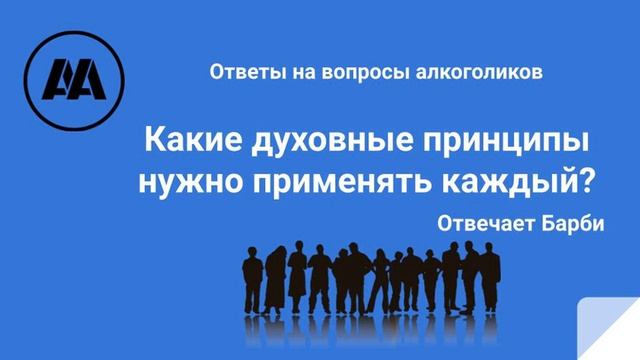 Какие духовные приципы нужно применять каждый день? Отвечает Барби