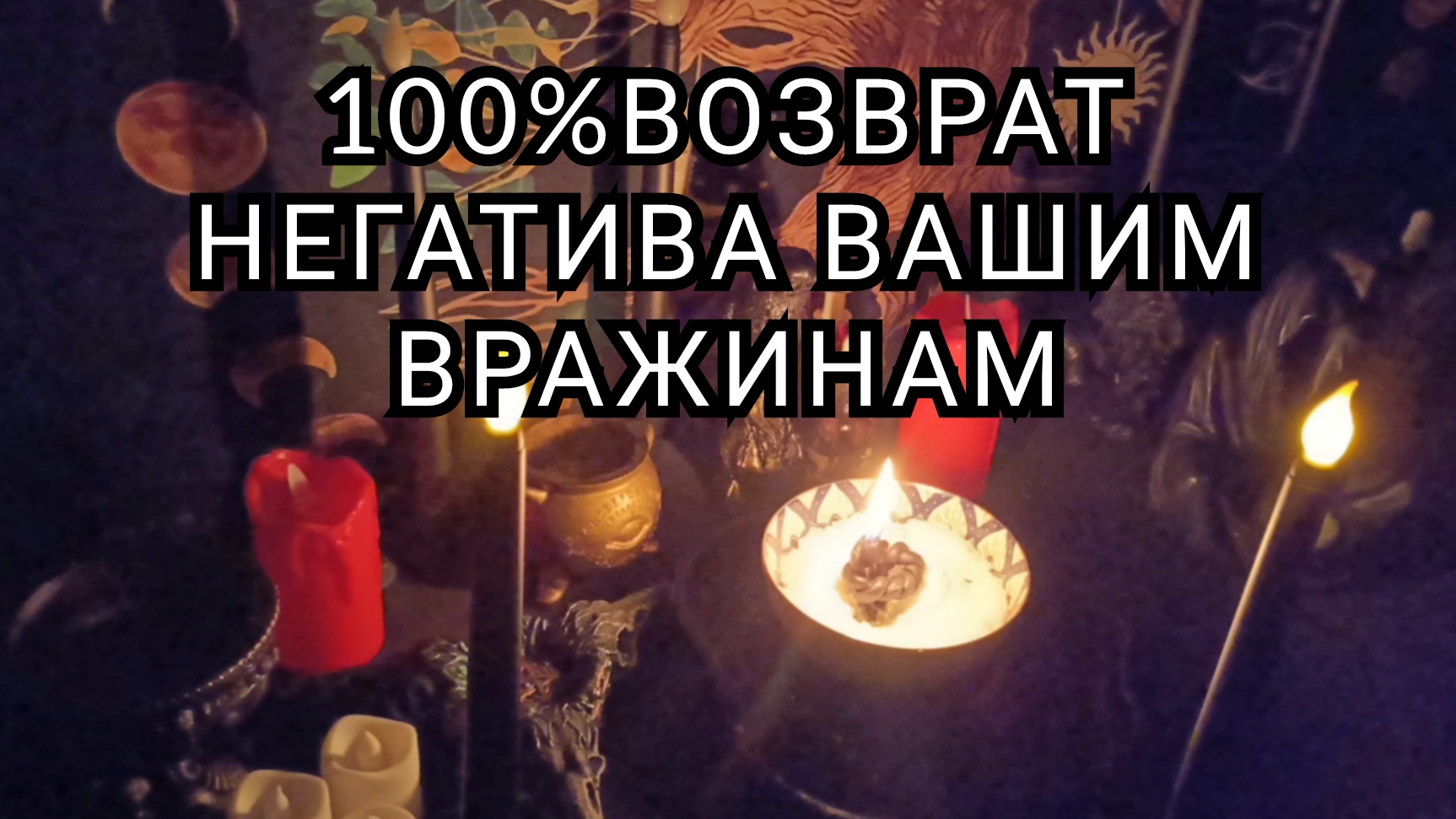 100% возврат негатива вашим вражинам.