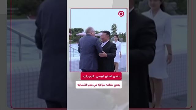 الزعيم الكوري الشمالي يفتتح منطقة سياحية بالبلاد