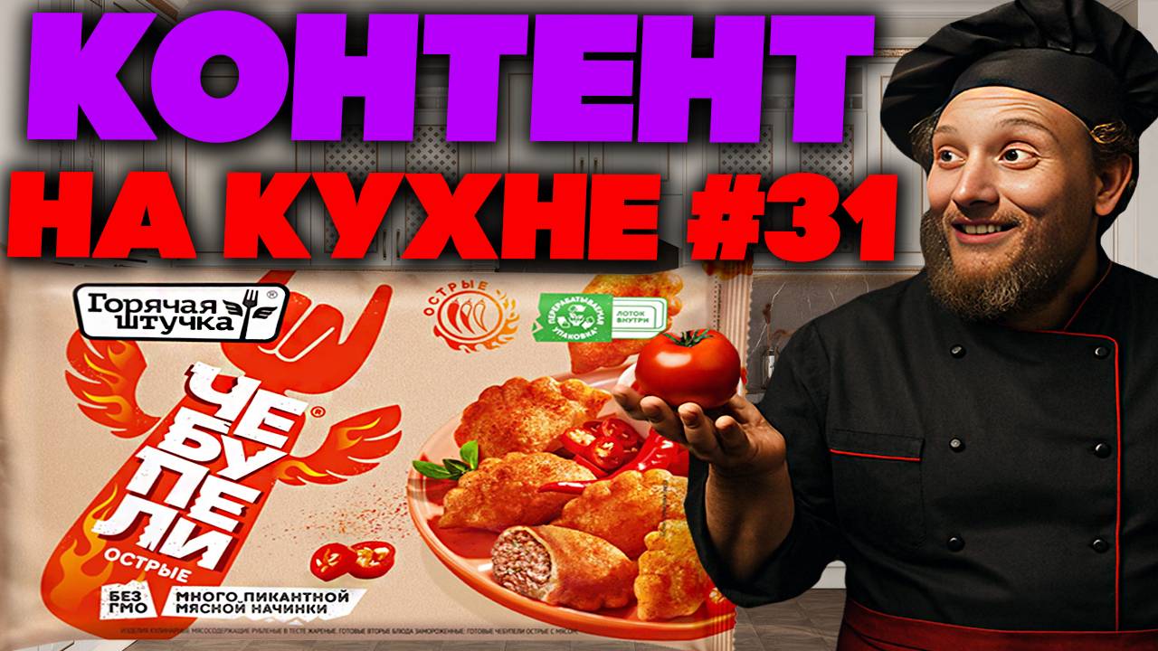 КОНТЕНТ НА КУХНЕ #31 | ЧЕБУПЕЛИ ОСТРЫЕ ГОРЯЧАЯ ШТУЧКА МНОГО ПИКАНТНОЙ МЯСНОЙ НАЧИНКИ БЕЗ ГМО