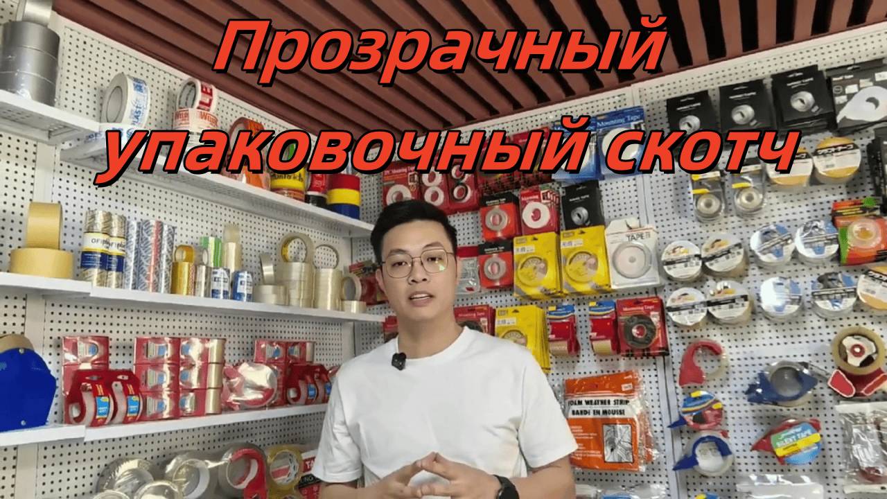 купить упаковочный скотч,клейкая лента морозостойкая прозрачная,упаковочная клейкая лента