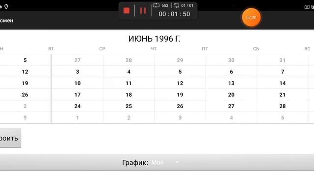 2025-06-22_15-00-18 приложение график смен, листаю автокликером весь диапазон дат.mp4