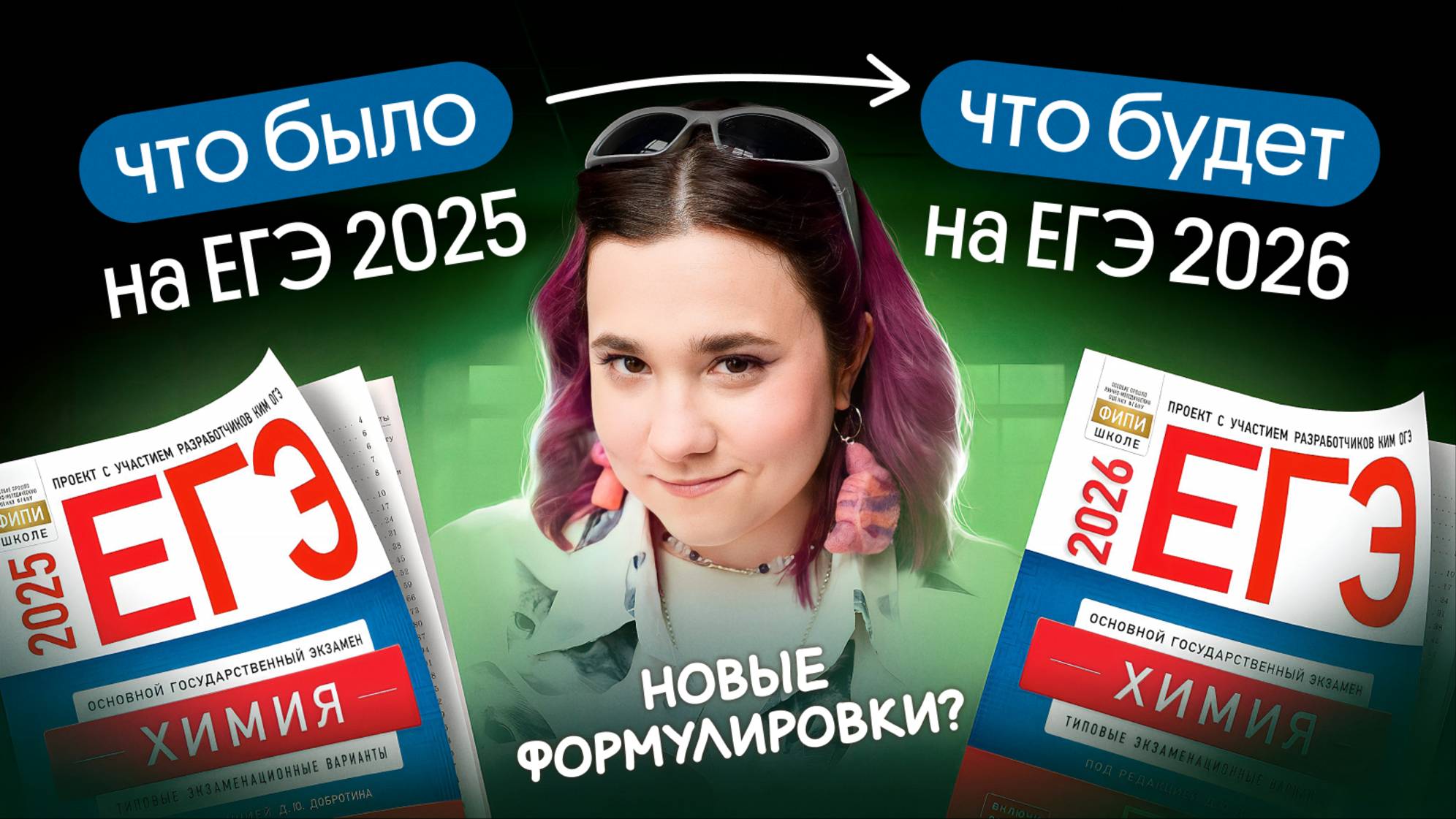 ИТОГИ ЕГЭ по ХИМИИ 2025 | Что будет в 2026? | ХИМИЯ ЕГЭ