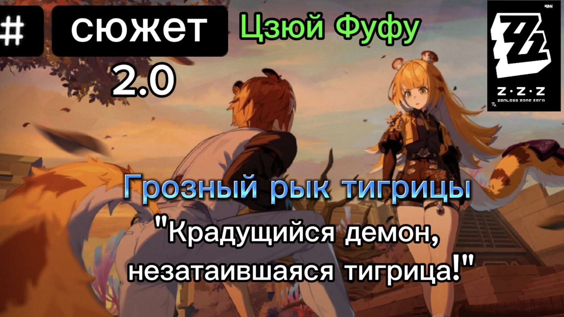 Прохождение СЮЖЕТА Агента Цзюй Фуфу, l Грозный рык тигрицы l ZenlessZoneZero 2.0