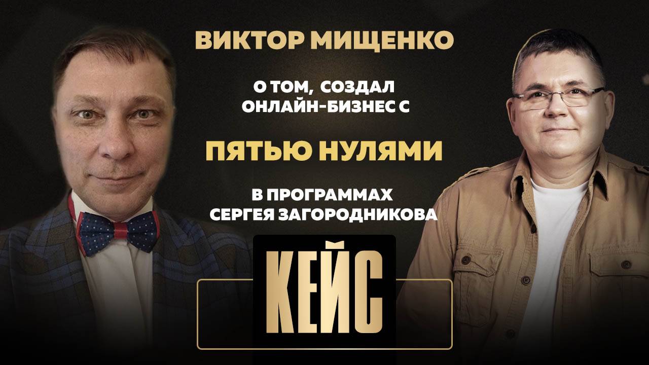 Виктор Мищенко о том, как создал онлайн-бизнес с пятью нулями в программах Сергея Загородникова