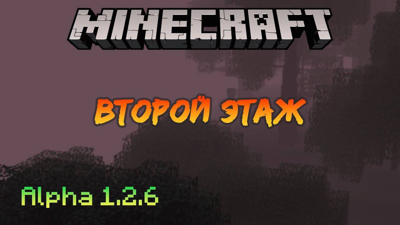 Второй этаж | Minecraft Alpha [15]