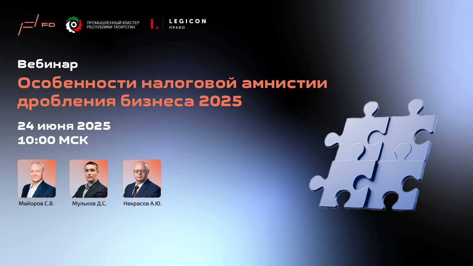 Особенности налоговой амнистии дробления бизнеса 2025