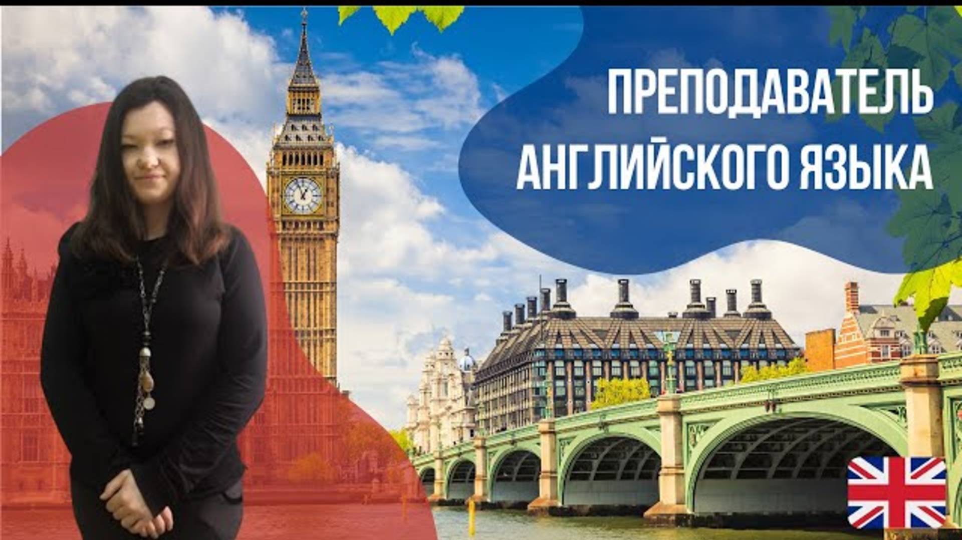 Преподаватель английского языка - Алина.  Языковой центр Евразия