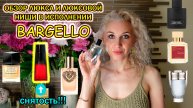 Качественная парфюмерия Bargello/Из-за этого бренда я зауважала номерную парфюмерию