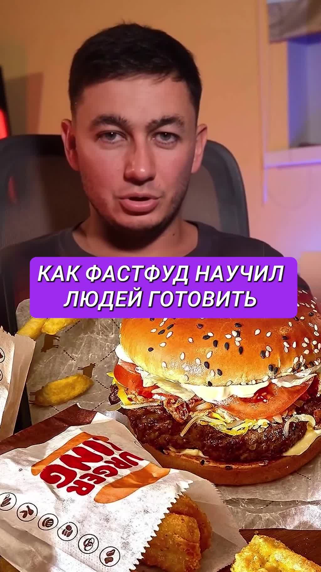 Как фастфуд научил людей готовить дома, и при этом продал бургеров в 3 раза больше!