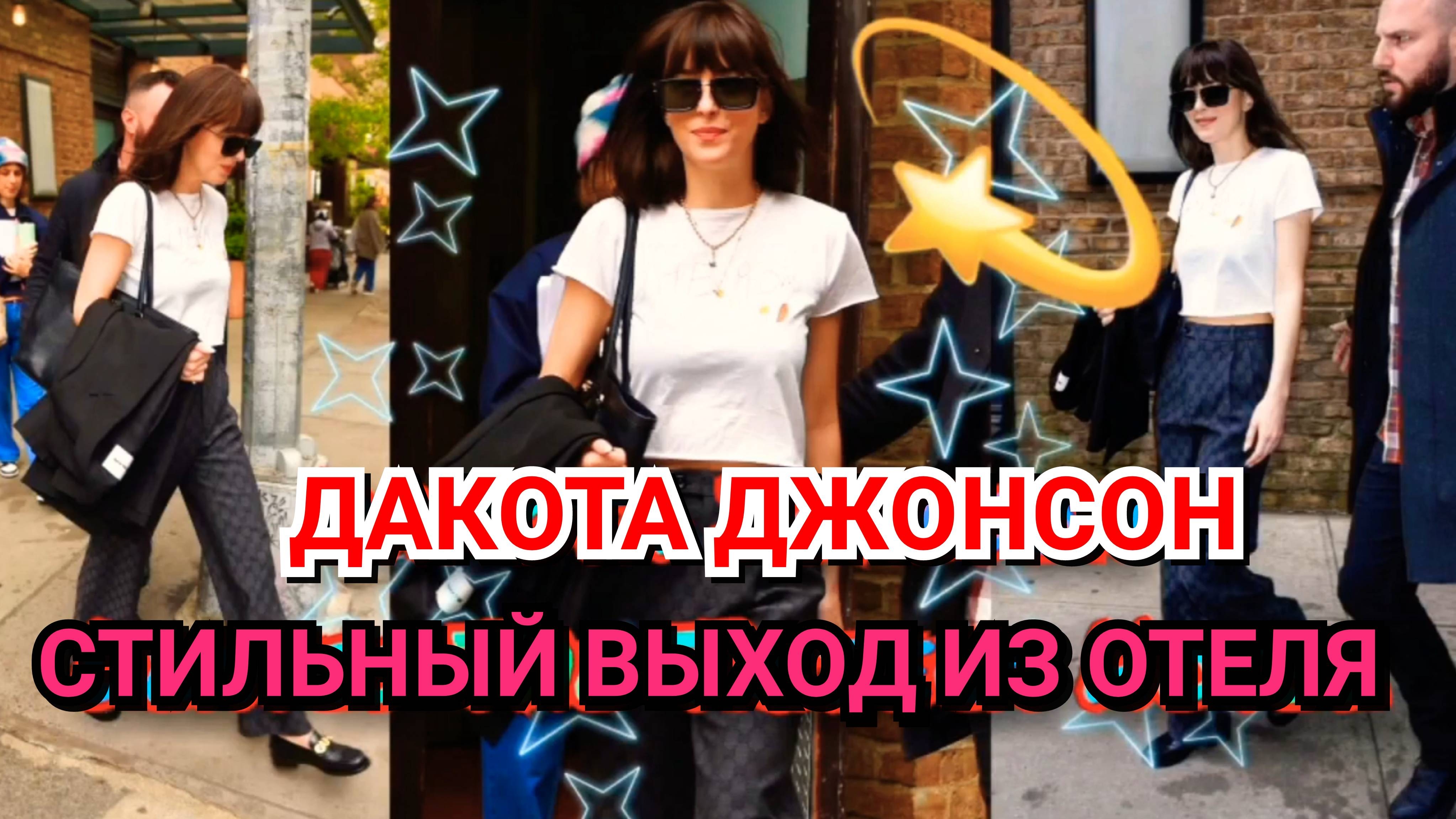 😍 ОЧАРОВАТЕЛЬНАЯ ДАКОТА ДЖОНСОН НА ВЫХОДЕ ИЗ ОТЕЛЯ ТРАЙБЕКА В НЬЮ-ЙОРКЕ 💓 2023