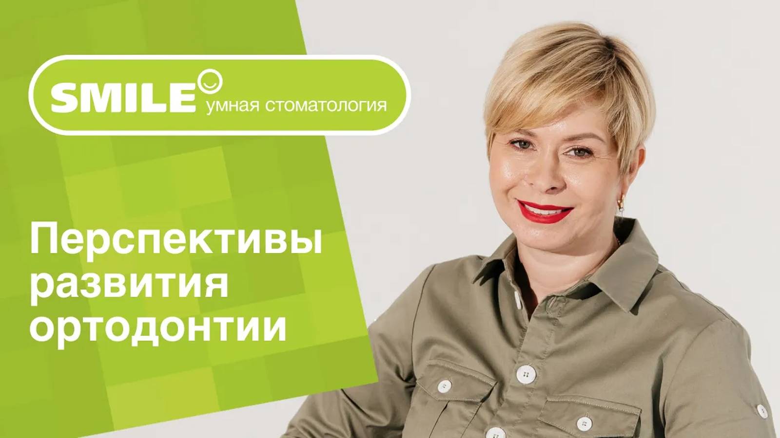 👩_⚕️_  Как Вы видите в целом развитие ортодонтии на ближайшие 5-10 лет_
