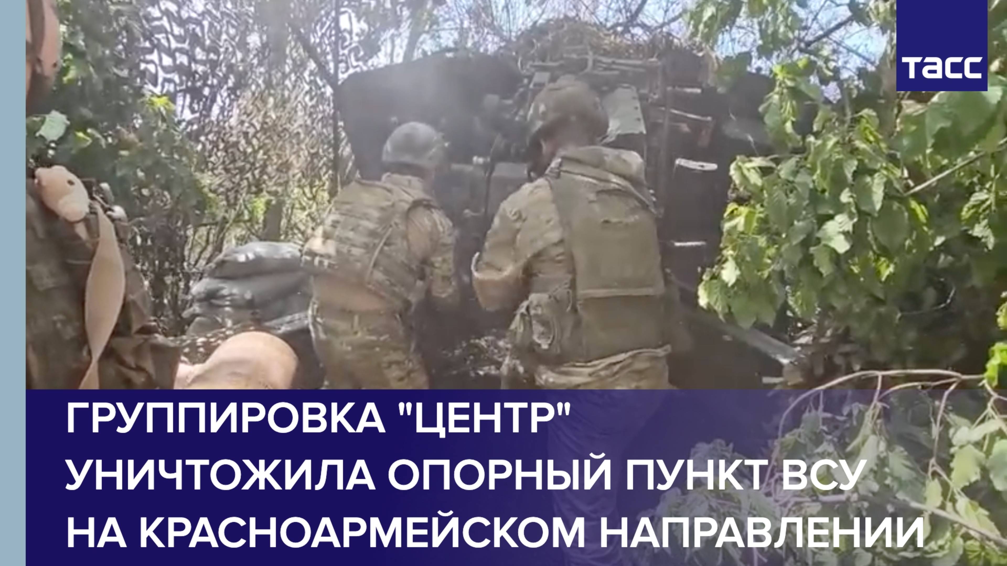 Группировка "Центр" уничтожила опорный пункт ВСУ на красноармейском направлении