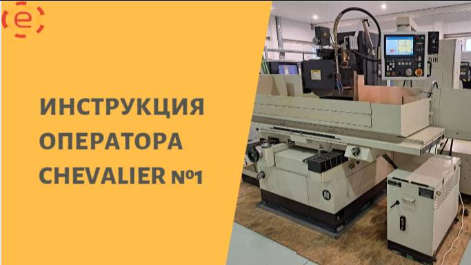 Инструкция оператора CHEVALIER №1