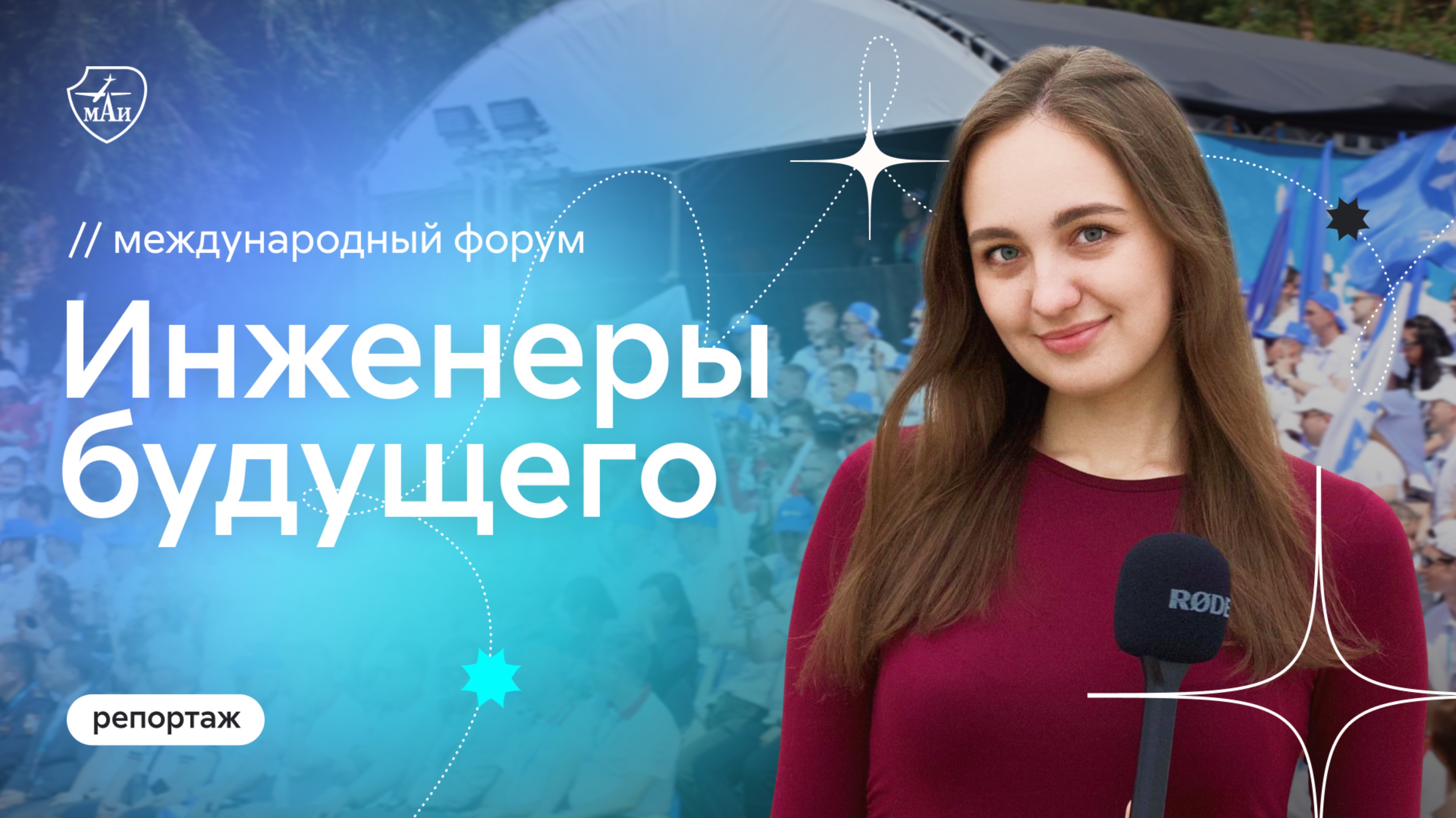 Репортаж с форума "Инженеры будущего" 2025