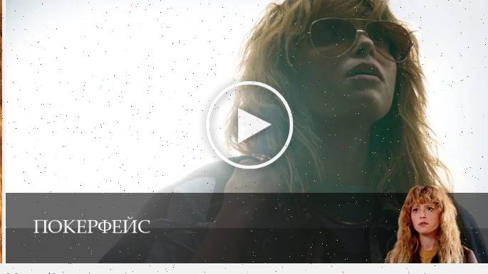 Покерфейс - 2 Сезон 10 серия + сериал в хорошем качестве