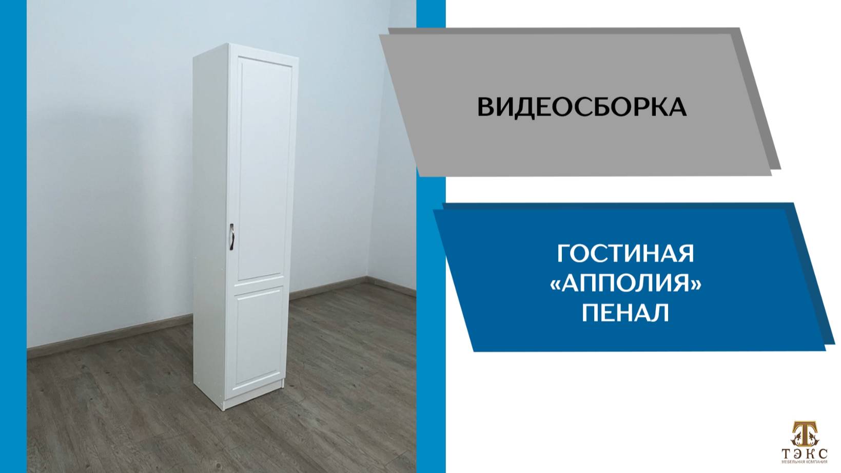 ТЭКС Видео обзор. Гостиная Апполия. Пенал.