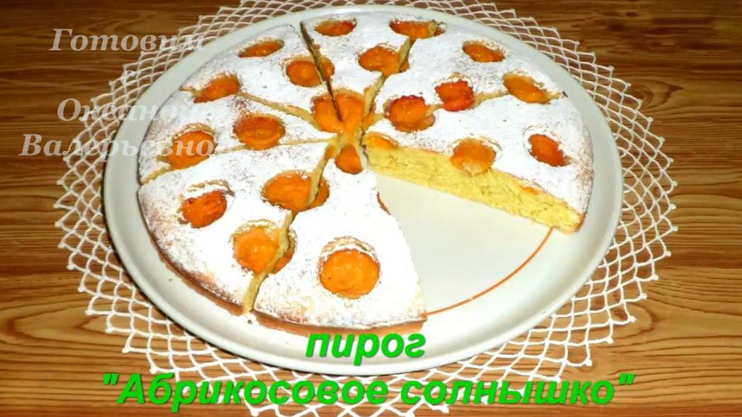 Манник с абрикосами. Пирог Абрикосовое солнышко. Готовим с Оксаной Валерьевной.