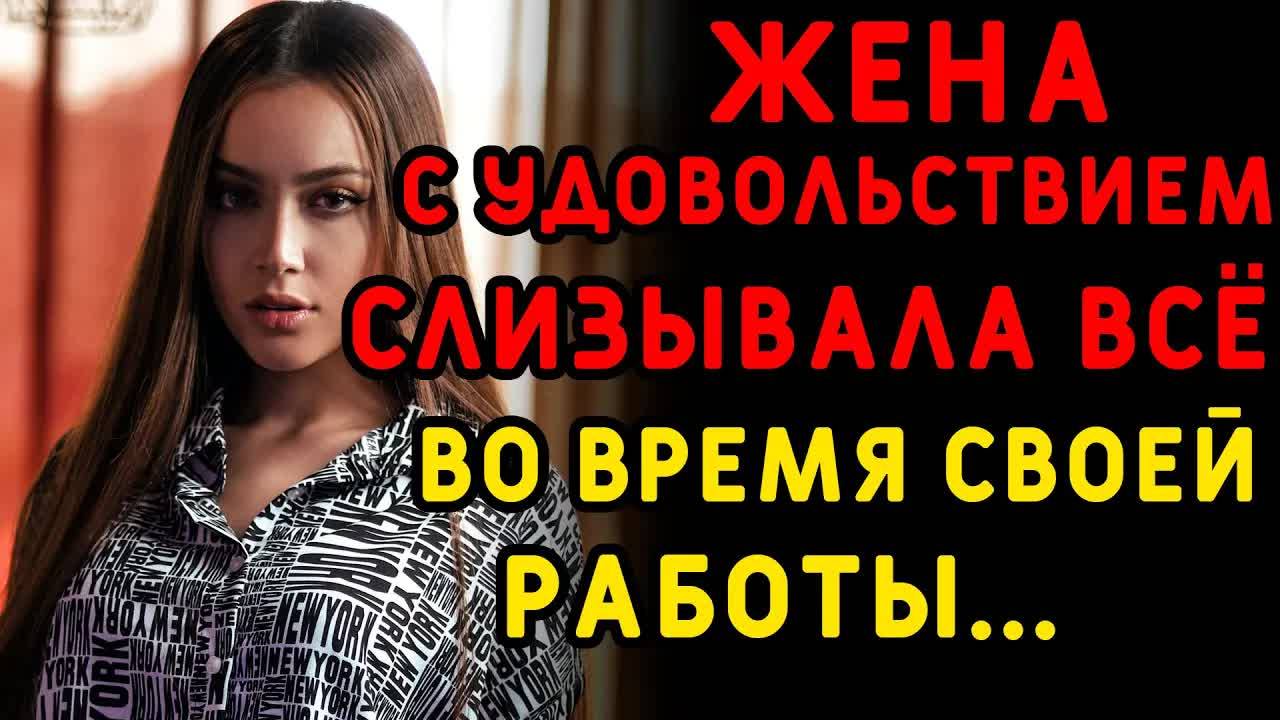 Зажигала перед другими мужчинами, прикрываясь новой работой... Интересные истории измен