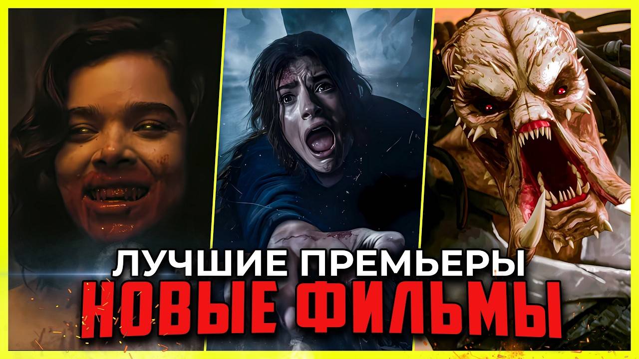 10 НОВЫХ ФИЛЬМОВ 2025, КОТОРЫЕ УЖЕ ВЫШЛИ В ХОРОШЕМ КАЧЕСТВЕ   ГЛАВНЫЕ НОВИНКИ КИНО